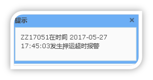 押運(yùn)超時(shí)報(bào)警.png